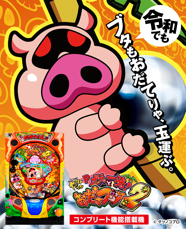 Pポチッと一発！おだてブタ２