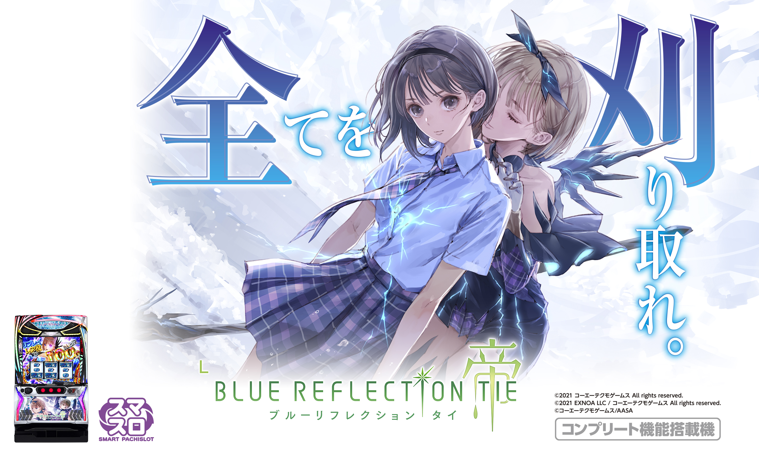 Lブルーリフレクション帝