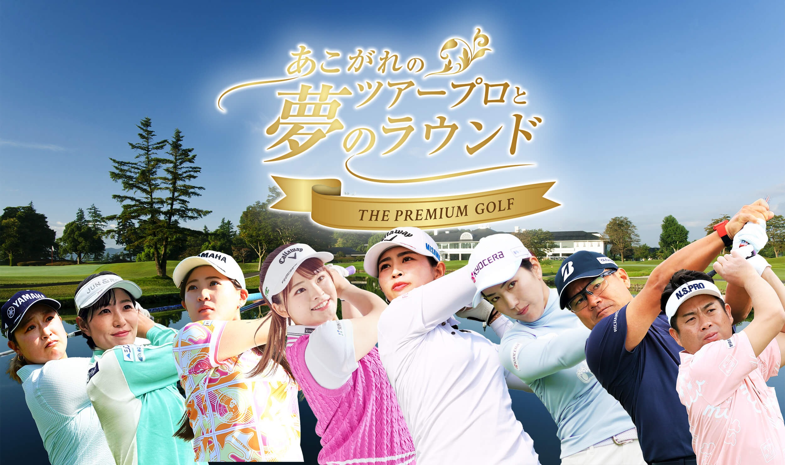 あこがれのツアープロと夢のラウンド～THE PREMIUM GOLF