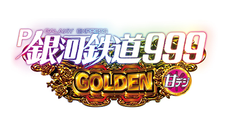 P銀河鉄道999 GOLDEN 甘デジ