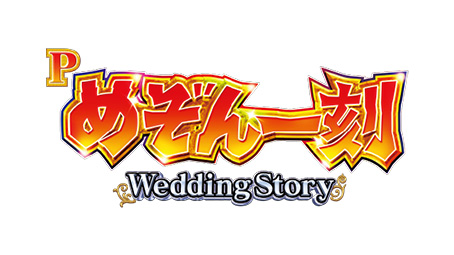 Pめぞん一刻～Wedding Story～