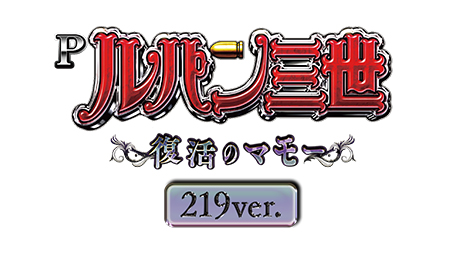 Pルパン三世～復活のマモー～219ver.