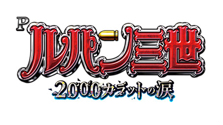 Pルパン三世 2000カラットの涙