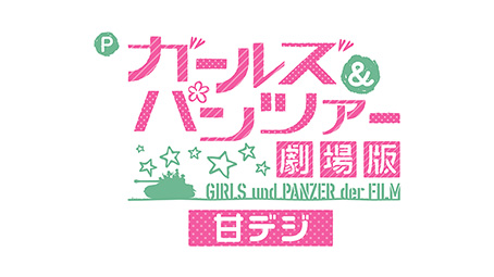 Pガールズ＆パンツァー劇場版 甘デジ