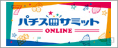 パチスロサミットONLINE