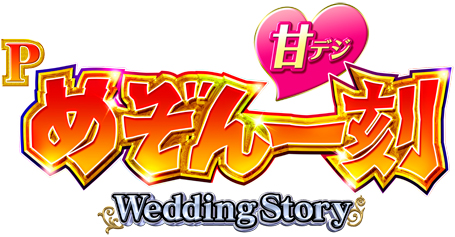 Pめぞん一刻～Wedding Story～ 甘デジ