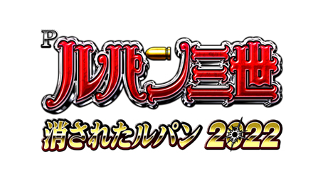 Pルパン三世 消されたルパン2022