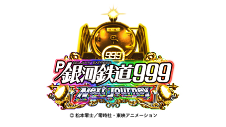 P銀河鉄道999 Next Journey