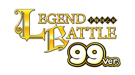 P戦国乙女 LEGEND BATTLE 99ver.