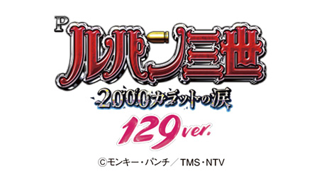 Pルパン三世 2000カラットの涙 129ver.