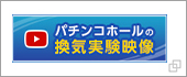 パチンコホールの換気実証実験