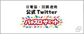 パチスロサミット 公式twitter