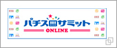 パチスロサミットONLINE