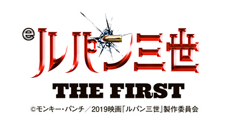 eルパン三世 THE FIRST