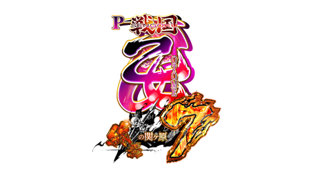 P戦国乙女7 終焉の関ヶ原