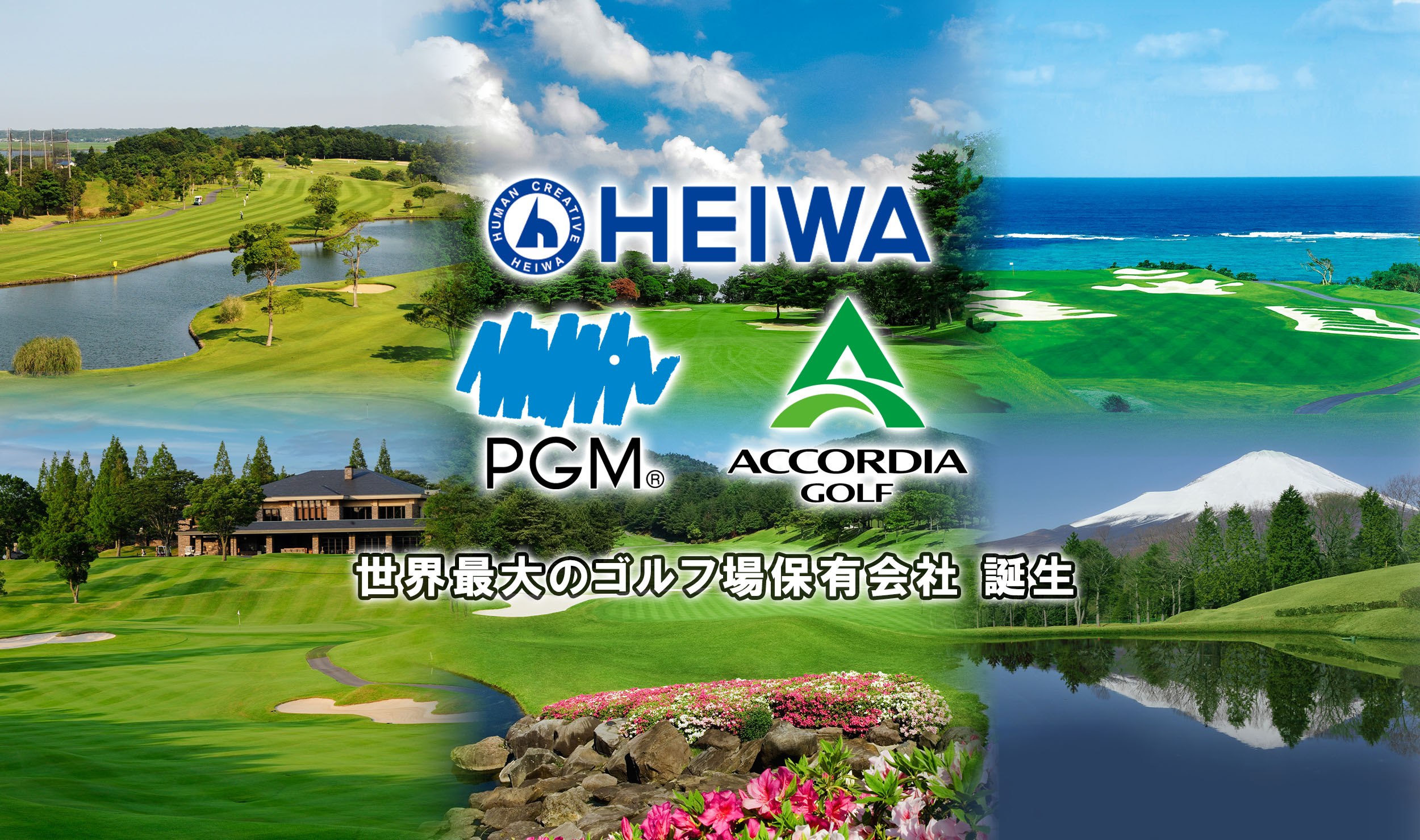 世界最大のゴルフ場保有会社誕生