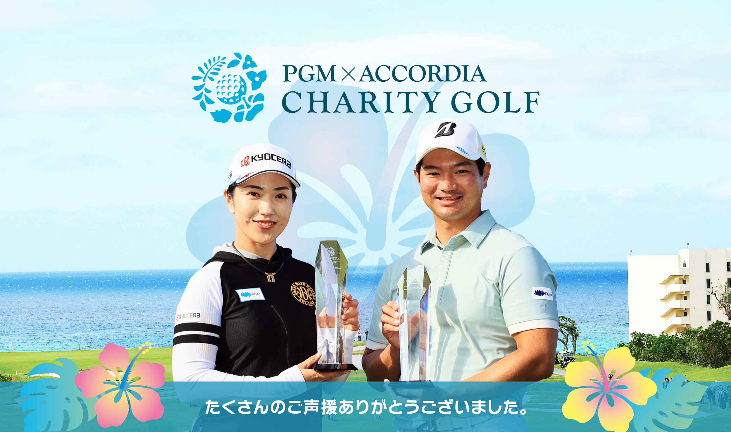 PGM × ACCORDIA チャリティゴルフ