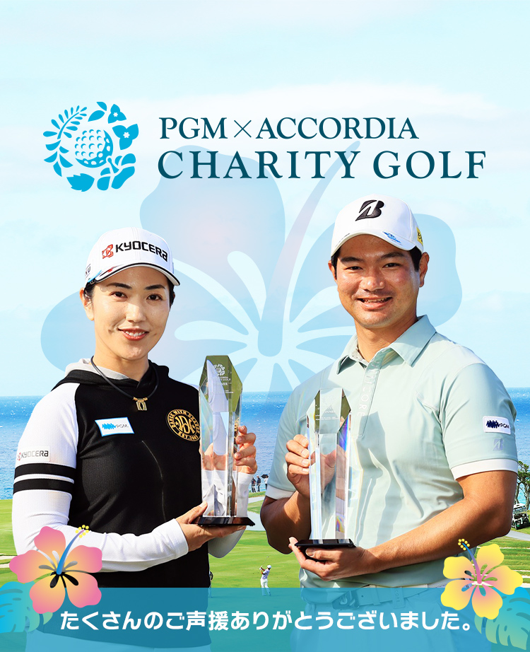 PGM × ACCORDIA チャリティゴルフ