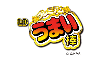 LBプレミアムうまい棒