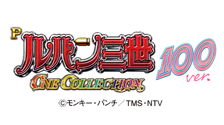 Pルパン三世 ONE COLLECTION 100ver.