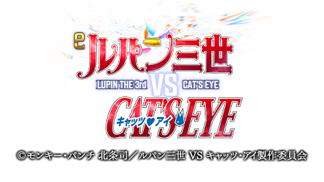 eルパン三世VSキャッツ・アイ