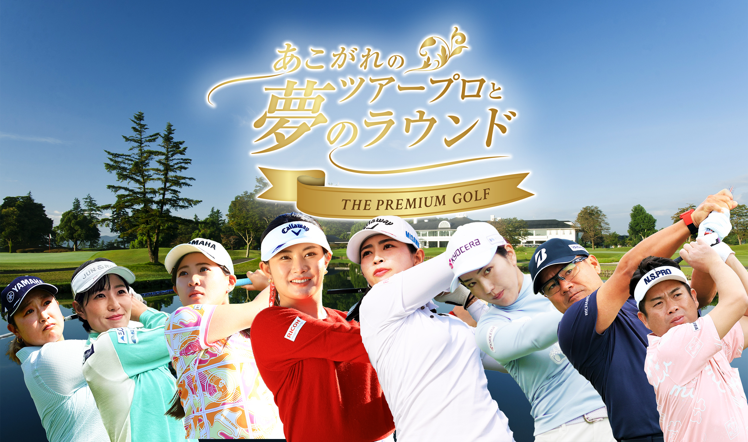 あこがれのツアープロと夢のラウンド～THE PREMIUM GOLF