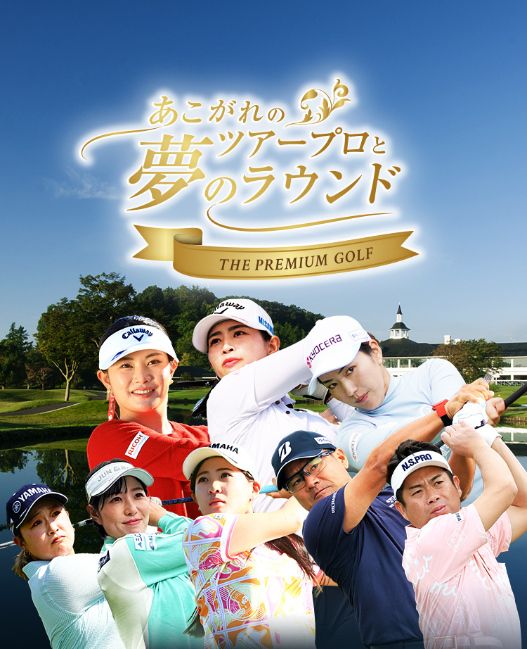 あこがれのツアープロと夢のラウンド～THE PREMIUM GOLF
