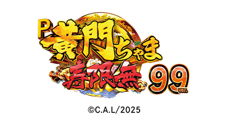 P黄門ちゃま寿限無 99ver.