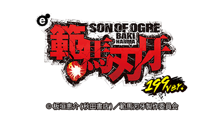 e範馬刃牙 199ver.