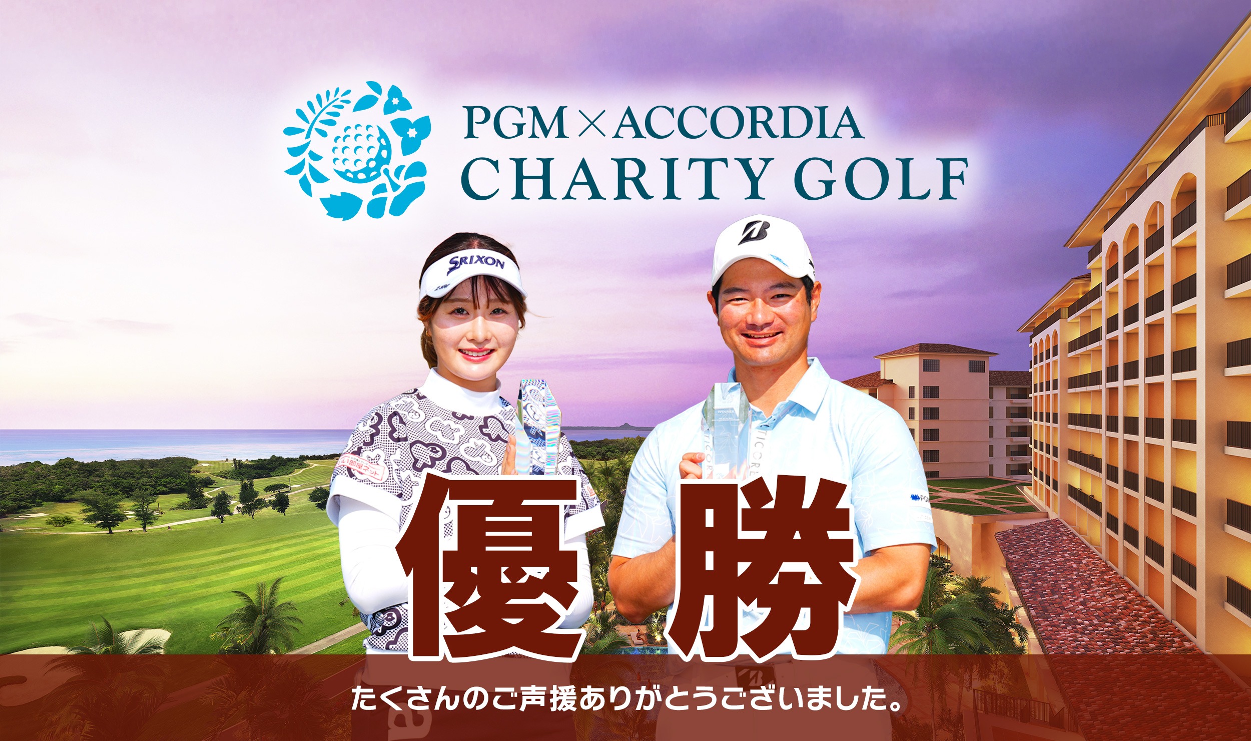 チャリティゴルフ