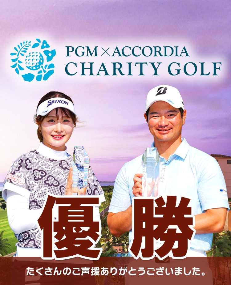 チャリティゴルフ