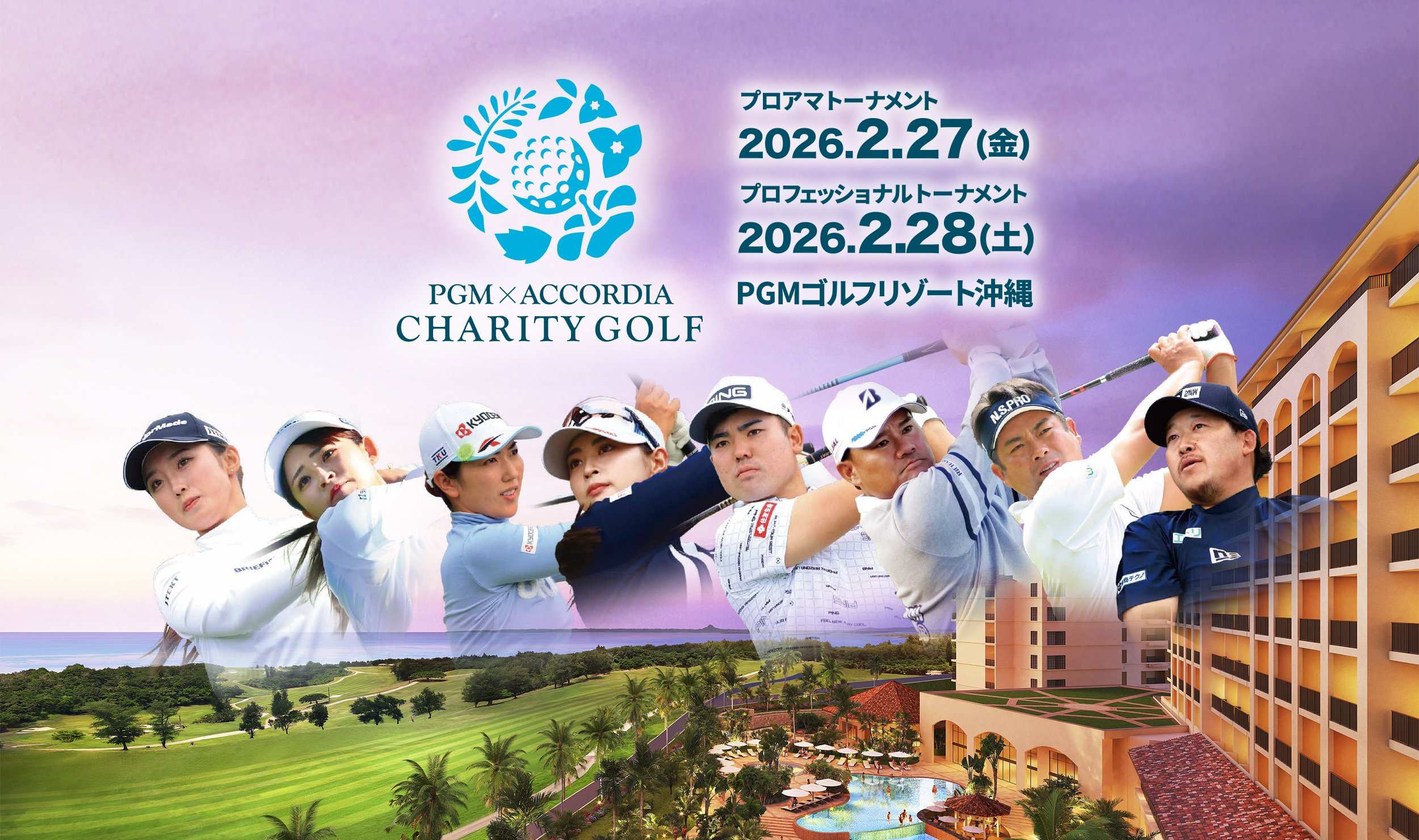 チャリティゴルフ