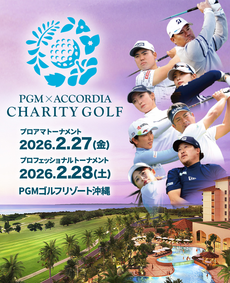 チャリティゴルフ