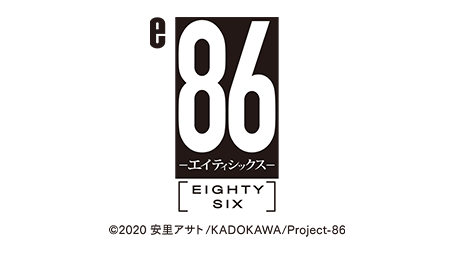 e86-エイティシックス-