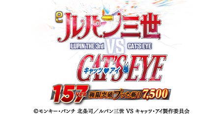 eルパン三世VSキャッツ・アイ157ver. 極限突破ブッた斬り7500