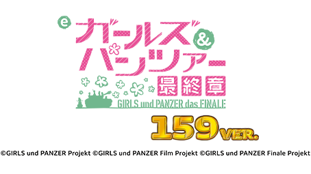 eガールズ＆パンツァー 最終章 159ver.