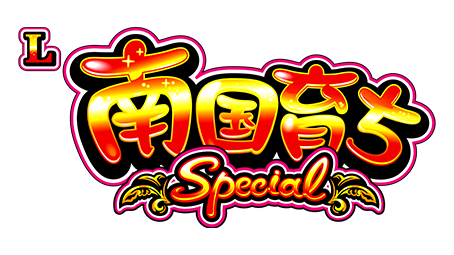 L南国育ち SPECIAL