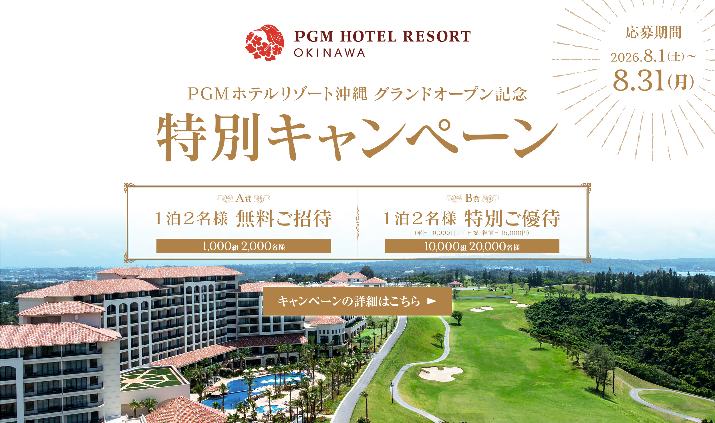 沖縄ホテル特別キャンペーン