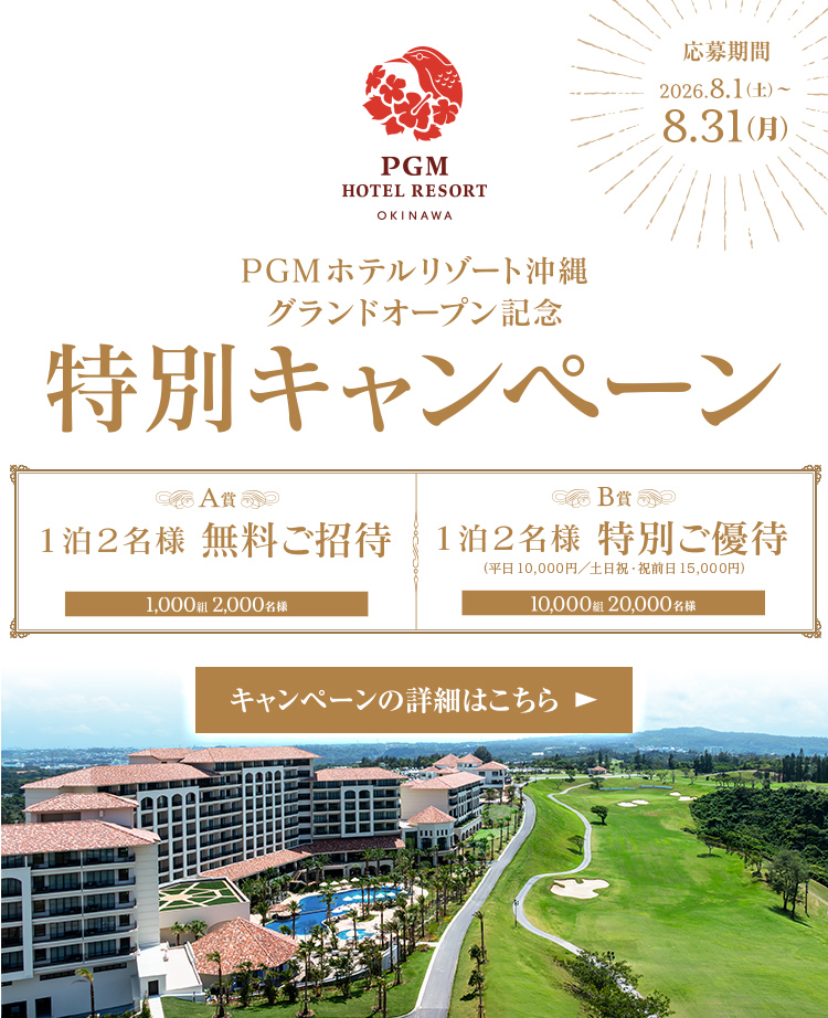 沖縄ホテル特別キャンペーン