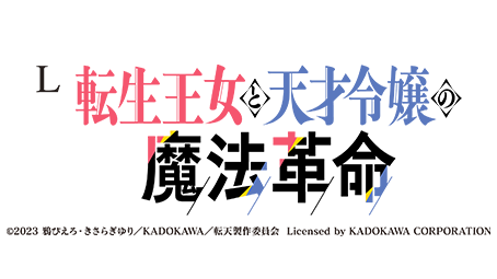 L転生王女と天才令嬢の魔法革命