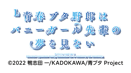 L青春ブタ野郎はバニーガール先輩の夢を見ない