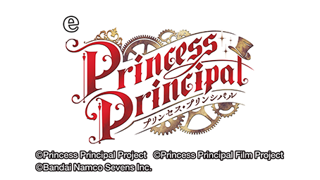 eプリンセス・プリンシパル