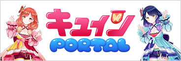 キュインPORTAL
